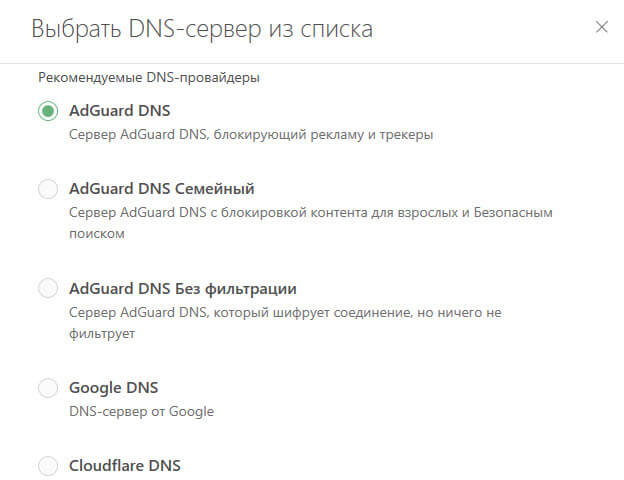 Пользовательские DNS с блокировкой рекламы 1