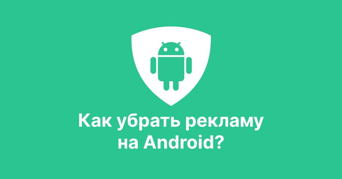 Как убрать рекламу на Android