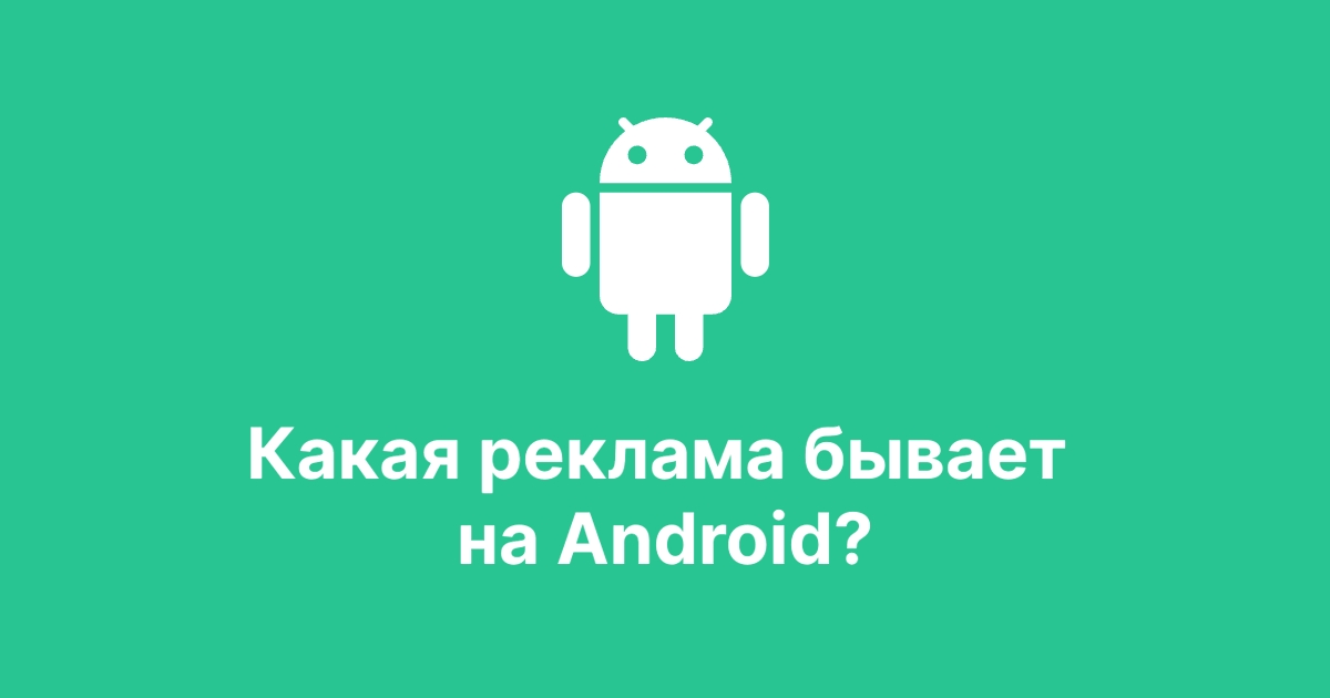 Какая реклама бывает на Android